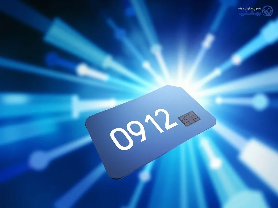 وام سیم‌کارت 0912 به عنوان راه حل نوین