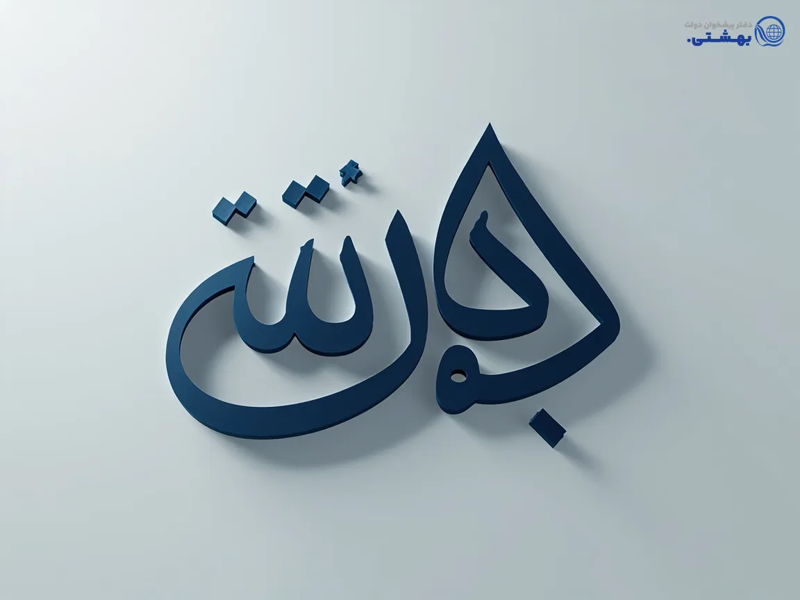 امضای الکترونیکی درخواست وام