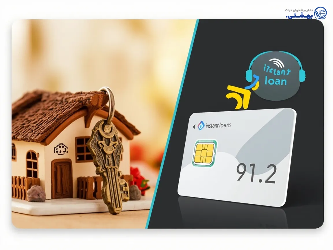 دو کارت با آیکونهای خانه (وام مسکن) و سیم کارت موبایل (وام سیم کارت 912)، با علائم مقایسه