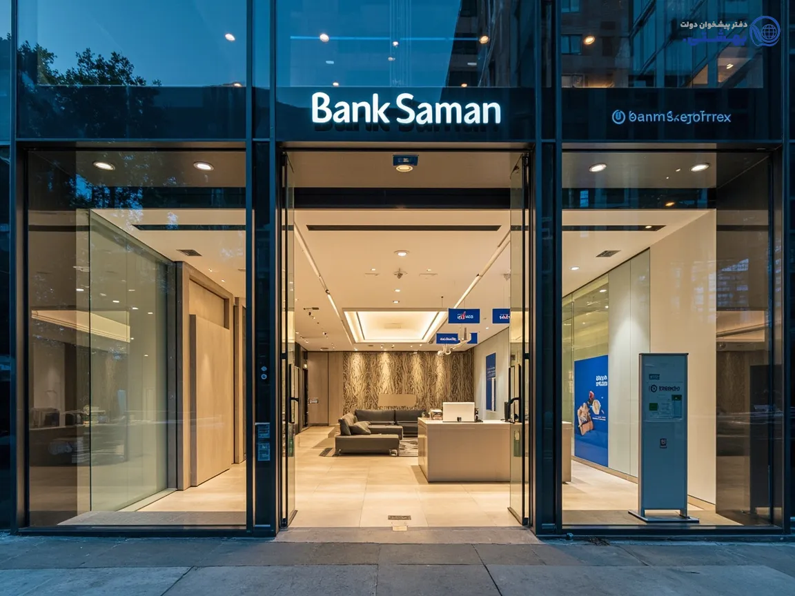 شعبه اصلی بانک سامان آماده استقبال از مشتریان وام سند ملکی