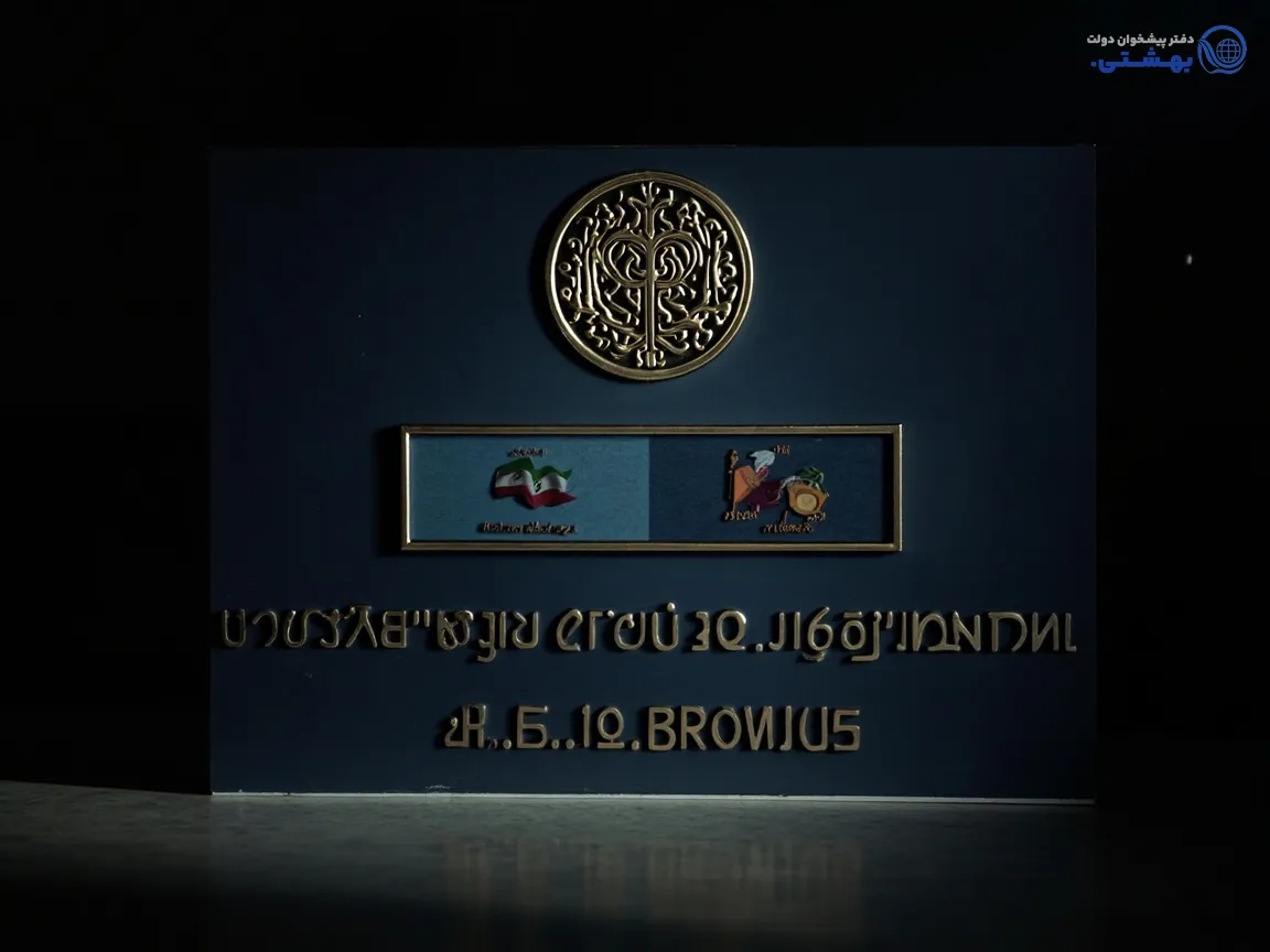 نشانههای اعتبار رسمی دفاتر پیشخوان دولت