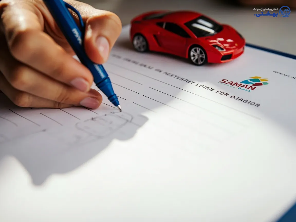 فرم درخواست وام خودرو بانک سامان، فرآیند آسان