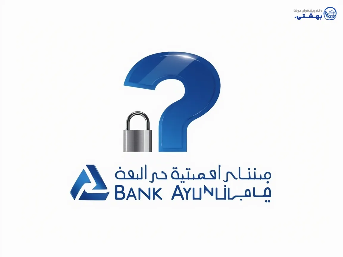 پاسخ به سوالات و نکات امنیت وام طلا بانک آینده