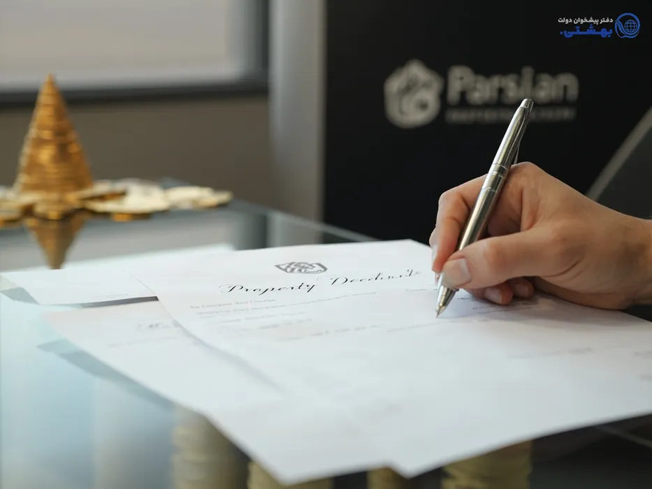 سند ملکی و فرم درخواست وام در بانک پارسیان